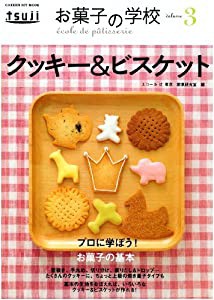 お菓子の学校(3) クッキー＆ビスケット(中古品)