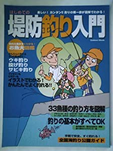 はじめての堤防釣り入門—図解でよくわかる!釣り場・用具選びから魚別の釣り方 (Gakken Mook)(中古品)