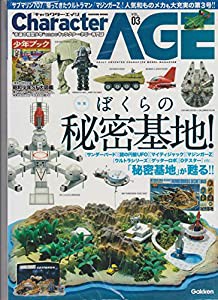 Character age vol.03―“永遠の模型少年”のためのキャラクター・ホビー専門 特集:ぼくらの秘密基地!! (Gakken Mook)(中古品)