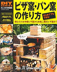 DIYシリーズ ピザ窯・パン窯の作り方 (Gakken Mook DIY SERIES)(中古品)
