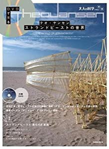 大人の科学マガジン別冊　ＤＶＤで見るテオ・ヤンセンストランドビーストの世界 (学研ムック大人の科学マガジンシリーズ)(中古品