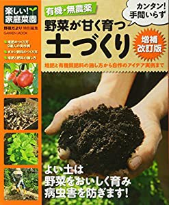 楽しい! 家庭菜園 有機・無農薬 野菜が甘く育つ土づくり 増補改訂版 (学研ムック)(中古品)