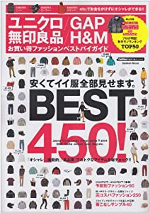 ユニクロ/GAP 無印良品/H&Mお買い得ファッションベストバイガイド―安くてイイ服BEST450! (Gakken Mook GetNavi BEST BUYシリー 