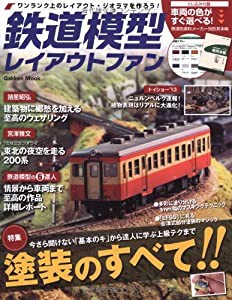 鉄道模型レイアウトファン (Gakken Mook)(中古品)