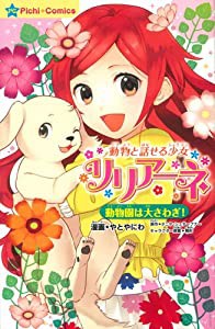 動物と話せる少女リリアーネ 動物園は大さわぎ! (ピチコミックス)(中古品)