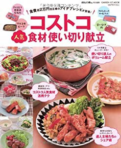 コストコ人気食材使い切り献立: 食費月2万円台主婦のアイデアレシピが登場! (GAKKEN HIT MOOK)(中古品)