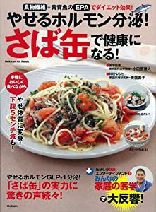 やせるホルモン分泌! さば缶で健康になる!: みんなの家庭の医学 (GAKKEN HIT MOOK たけしの健康エンターテインメント!みん)(中古