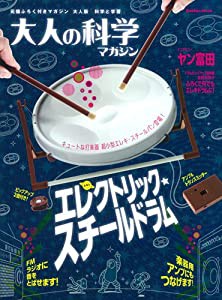 エレクトリック・スチールドラム (大人の科学マガジンシリーズ)(中古品)