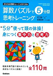 ロジカル思考トレーニングパズル 算数パズルで5分間思考トレーニング (Gakken Mook Logical puzzle series)(中古品)