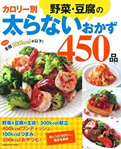 カロリー別野菜・豆腐の太らないおかず450品 (GAKKEN HIT MOOK)(中古品)