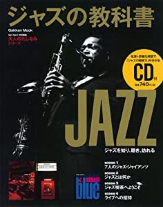 ジャズの教科書: 大人のたしなみシリーズ (Gakken Mook 大人のたしなみシリーズ)(中古品)