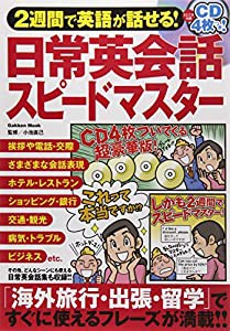 2週間で英語が話せる! 日常英会話スピードマスター (Gakken Mook)(中古品)