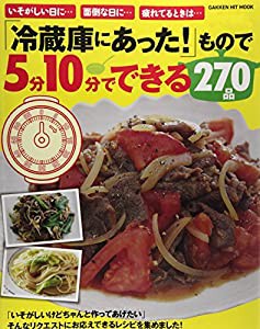 「冷蔵庫にあった!」もので5分10分でできる270品 (GAKKEN HIT MOOK)(中古品)