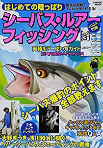 はじめての陸っぱりシーバス・ルアーフィッシング (Gakken Mook)(中古品)