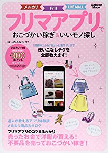 フリマアプリでおこづかい稼ぎ&いいモノ探し (Gakken Mook)(中古品)