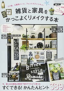 雑貨と家具をかっこよくリメイクする本 (Gakken Interior Mook)(中古品)