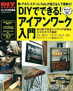 DIYでできる! アイアンワーク入門 (Gakken Mook)(中古品)