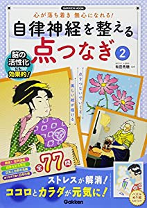 自律神経を整える点つなぎ2 (Gakken Mook)(中古品)