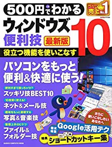 500円でわかる ウィンドウズ10便利技 最新版 (Gakken Computer Mook)(中古品)