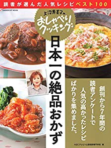 上沼恵美子のおしゃべりクッキング　日本一の絶品おかず (ヒットムックおしゃべりクッキングシリーズ)(中古品)