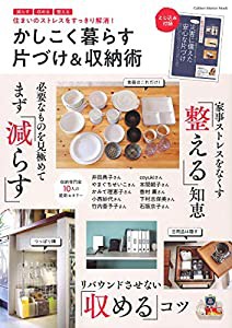 かしこく暮らす 片づけ&収納術 (Gakken Interior Mook)(中古品)