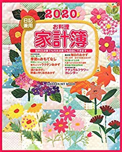 2020日記兼用お料理家計簿 (GAKKEN HIT MOOK)(中古品)