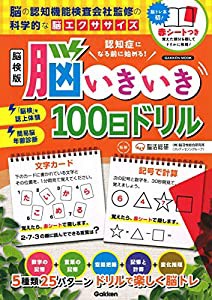 認知症になる前に始める！　脳検版　脳いきいき１００日ドリル−脳の認知機能検査会社監修の科学的な「脳エクササイズ」 (学研ム