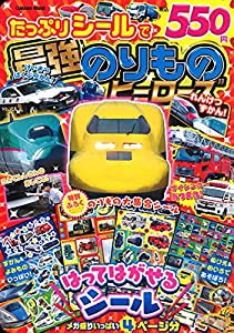 たっぷりシールで最強のりものヒーローズ (Gakken Mook)(中古品)