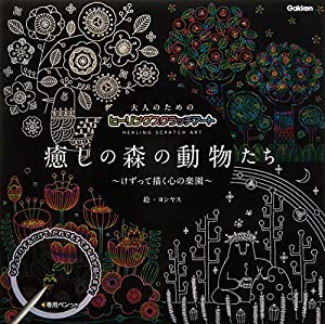 大人のためのヒーリングスクラッチアート 癒しの森の動物たち ([バラエティ])(中古品)