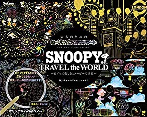 SNOOPY TRAVEL the WORLD (大人のためのヒーリングスクラッチアート)(中古品)