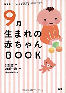 9月生まれの赤ちゃんBOOK (誕生月でわかる育児の本)(中古品)