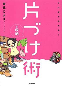 マンガでわかる!片づけ+収納術(中古品)