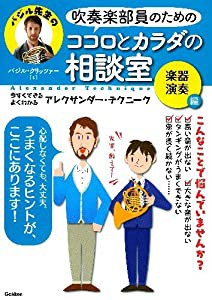 吹奏楽部員のためのココロとカラダの相談室 楽器演奏編: 今すぐできる・よくわかる アレクサンダー・テクニーク(中古品)