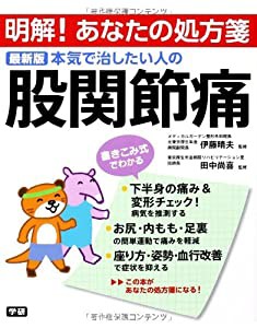 最新版 本気で治したい人の股関節痛 (明解!あなたの処方箋)(中古品)