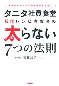 タニタ社員食堂初代レシピ考案者の太らない7つの法則(中古品)