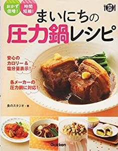 まいにちの圧力鍋レシピ: おかず倍増!時間短縮 (料理コレ1冊!)(中古品)