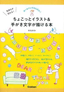 気持ちが伝わる!ちょこっとイラスト&手がき文字が描ける本: ボールペンでかんたん!(中古品)