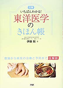 図解 いちばんわかる! 東洋医学のきほん帳(中古品)