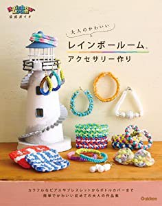 大人のかわいいレインボールームアクセサリ—作り(中古品)