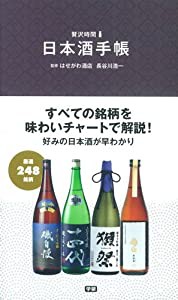 日本酒手帳 (贅沢時間)(中古品)