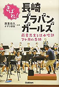 きばれ!長崎ブラバンガールズ: 藤重先生と活水吹部7か月の奇跡(中古品)