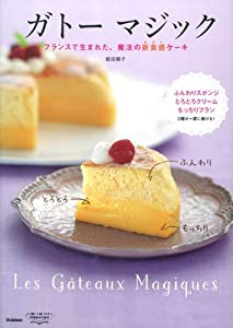 ガトー マジック ~フランスで生まれた、魔法の新食感ケーキ~(中古品)