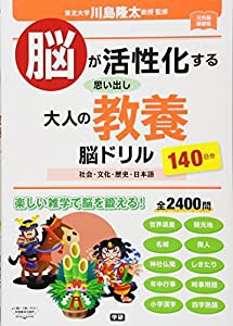 脳が活性化する 思い出し大人の教養脳ドリル (元気脳練習帳)(中古品)