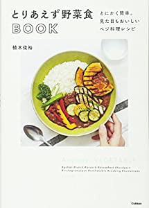 とりあえず野菜食BOOK(中古品)