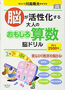 脳が活性化する 大人のおもしろ算数脳ドリル (元気脳練習帳)(中古品)