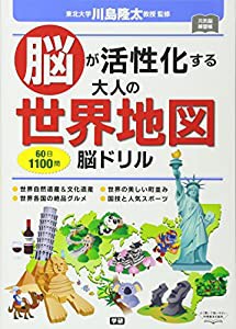 脳が活性化する 大人の世界地図脳ドリル (元気脳練習帳)(中古品)