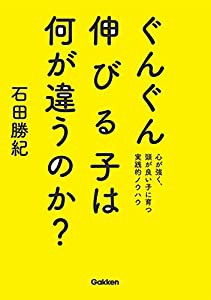 ぐんぐん伸びる子は何が違うのか?(中古品)