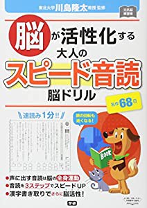 脳が活性化する大人のスピード音読脳ドリル (元気脳練習帳)(中古品)