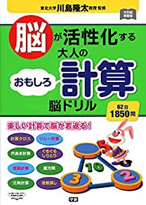 脳が活性化する 大人のおもしろ計算脳ドリル (元気脳練習帳)(中古品)