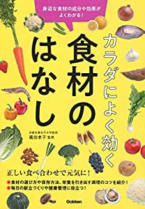 カラダによく効く 食材のはなし: 身近な食材の成分や効果がよくわかる(中古品)